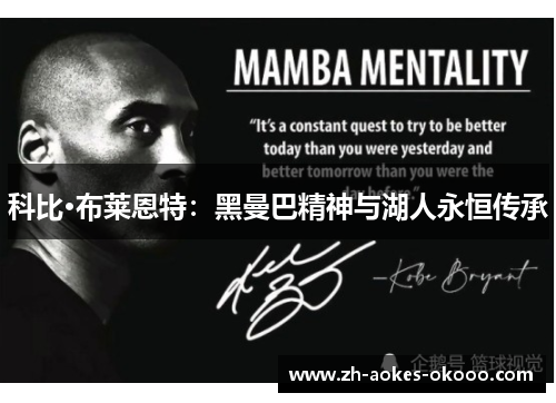 科比·布莱恩特:黑曼巴精神与湖人永恒传承 科比·布莱恩特:黑曼巴精神与湖人永恒传承