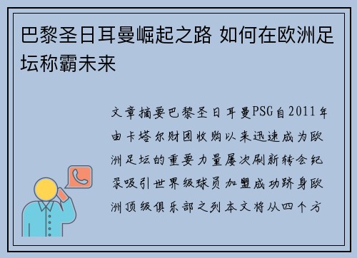 巴黎圣日耳曼崛起之路 如何在欧洲足坛称霸未来 巴黎圣日耳曼崛起之路 如何在欧洲足坛称霸未来