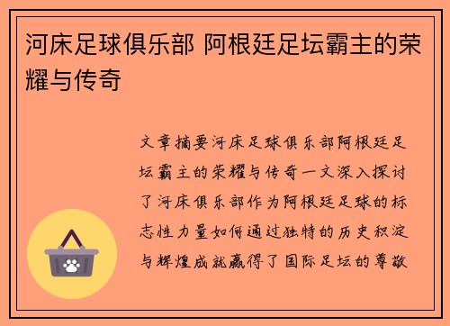 河床足球俱乐部 阿根廷足坛霸主的荣耀与传奇 河床足球俱乐部 阿根廷足坛霸主的荣耀与传奇
