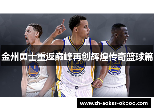 金州勇士重返巅峰再创辉煌传奇篮球篇 金州勇士重返巅峰再创辉煌传奇篮球篇