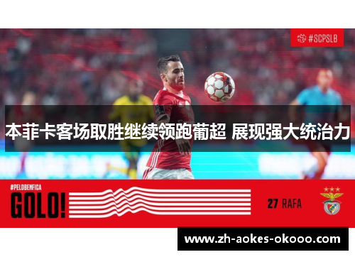 本菲卡客场取胜继续领跑葡超 展现强大统治力