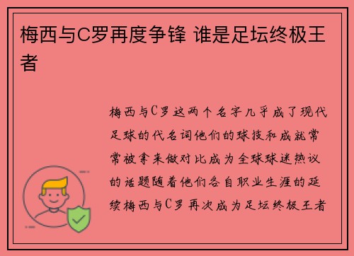 梅西与C罗再度争锋 谁是足坛终极王者