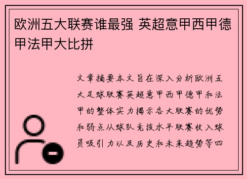欧洲五大联赛谁最强 英超意甲西甲德甲法甲大比拼 欧洲五大联赛谁最强 英超意甲西甲德甲法甲大比拼