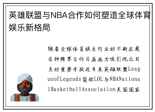 英雄联盟与NBA合作如何塑造全球体育娱乐新格局 英雄联盟与NBA合作如何塑造全球体育娱乐新格局