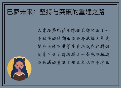 巴萨未来:坚持与突破的重建之路 巴萨未来:坚持与突破的重建之路