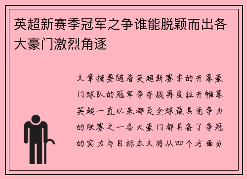 英超新赛季冠军之争谁能脱颖而出各大豪门激烈角逐 英超新赛季冠军之争谁能脱颖而出各大豪门激烈角逐