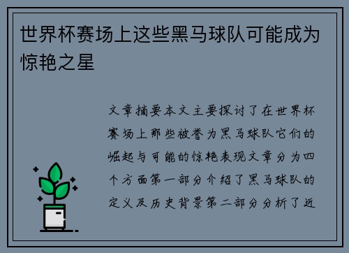 世界杯赛场上这些黑马球队可能成为惊艳之星 世界杯赛场上这些黑马球队可能成为惊艳之星