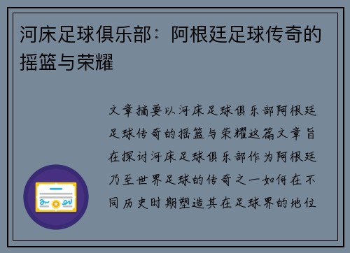 河床足球俱乐部：阿根廷足球传奇的摇篮与荣耀
