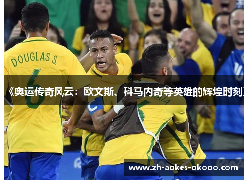 《奥运传奇风云:欧文斯、科马内奇等英雄的辉煌时刻》 《奥运传奇风云:欧文斯、科马内奇等英雄的辉煌时刻》