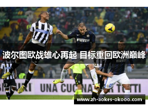 波尔图欧战雄心再起 目标重回欧洲巅峰