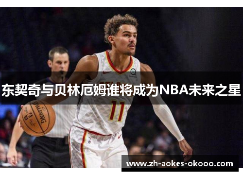 东契奇与贝林厄姆谁将成为NBA未来之星