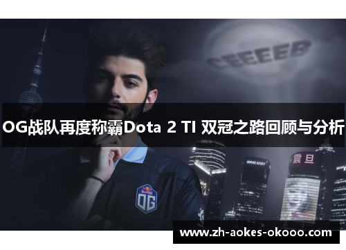 OG战队再度称霸Dota 2 TI 双冠之路回顾与分析 OG战队再度称霸Dota 2 TI 双冠之路回顾与分析