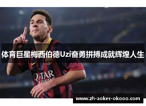 体育巨星梅西伯德Uzi奋勇拼搏成就辉煌人生