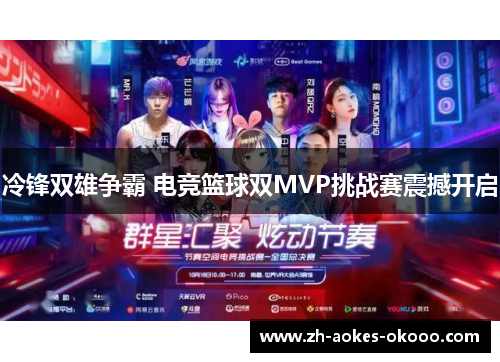 冷锋双雄争霸 电竞篮球双MVP挑战赛震撼开启 冷锋双雄争霸 电竞篮球双MVP挑战赛震撼开启