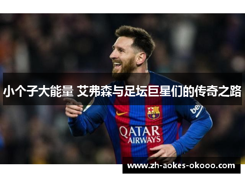 小个子大能量 艾弗森与足坛巨星们的传奇之路 小个子大能量 艾弗森与足坛巨星们的传奇之路