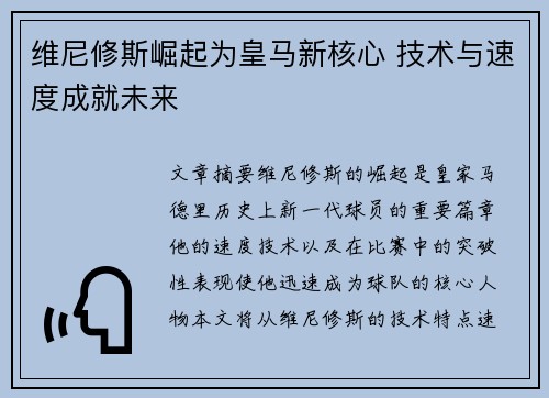 维尼修斯崛起为皇马新核心 技术与速度成就未来 维尼修斯崛起为皇马新核心 技术与速度成就未来