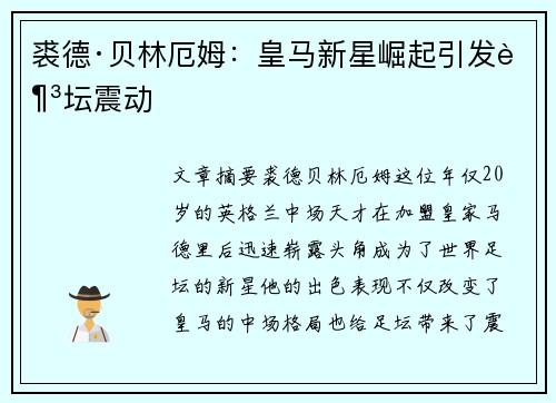 裘德·贝林厄姆:皇马新星崛起引发足坛震动 裘德·贝林厄姆:皇马新星崛起引发足坛震动