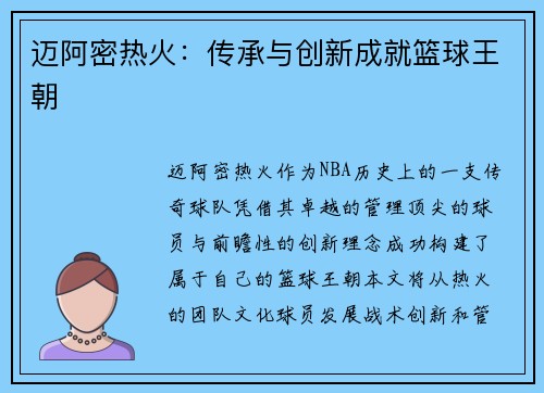 迈阿密热火:传承与创新成就篮球王朝 迈阿密热火:传承与创新成就篮球王朝