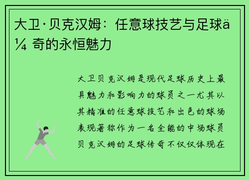 大卫·贝克汉姆：任意球技艺与足球传奇的永恒魅力