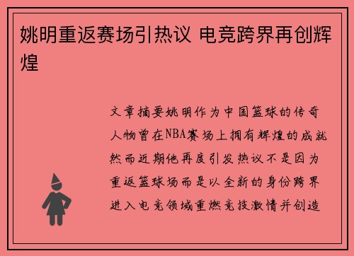 姚明重返赛场引热议 电竞跨界再创辉煌 姚明重返赛场引热议 电竞跨界再创辉煌