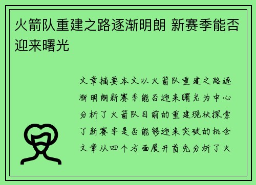 火箭队重建之路逐渐明朗 新赛季能否迎来曙光 火箭队重建之路逐渐明朗 新赛季能否迎来曙光
