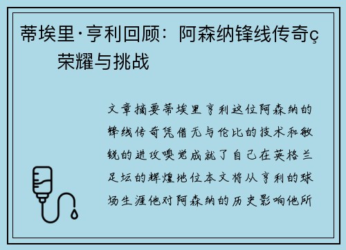 蒂埃里·亨利回顾:阿森纳锋线传奇的荣耀与挑战 蒂埃里·亨利回顾:阿森纳锋线传奇的荣耀与挑战