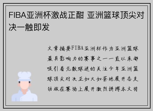FIBA亚洲杯激战正酣 亚洲篮球顶尖对决一触即发 FIBA亚洲杯激战正酣 亚洲篮球顶尖对决一触即发