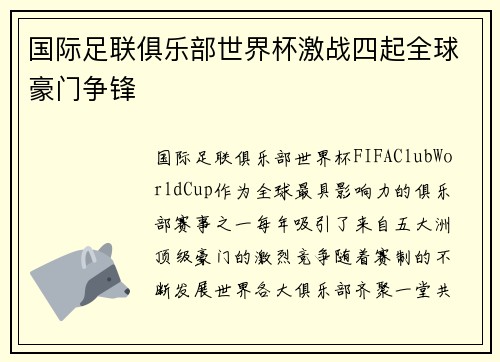 国际足联俱乐部世界杯激战四起全球豪门争锋 国际足联俱乐部世界杯激战四起全球豪门争锋