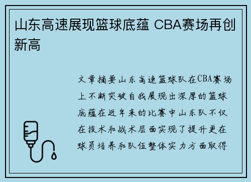 山东高速展现篮球底蕴 CBA赛场再创新高 山东高速展现篮球底蕴 CBA赛场再创新高