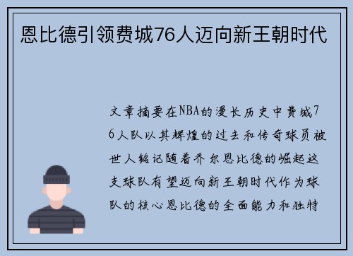 恩比德引领费城76人迈向新王朝时代 恩比德引领费城76人迈向新王朝时代