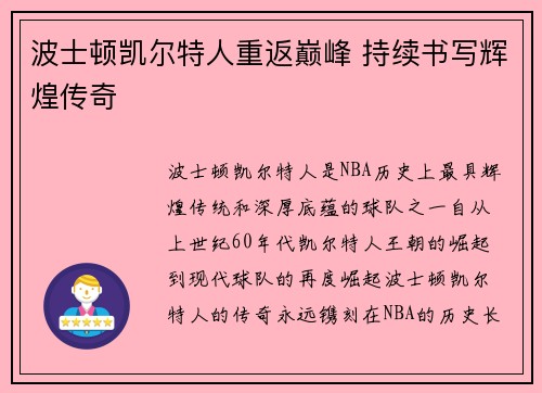 波士顿凯尔特人重返巅峰 持续书写辉煌传奇 波士顿凯尔特人重返巅峰 持续书写辉煌传奇