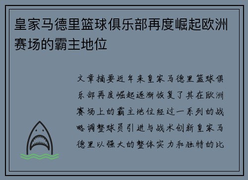 皇家马德里篮球俱乐部再度崛起欧洲赛场的霸主地位 皇家马德里篮球俱乐部再度崛起欧洲赛场的霸主地位