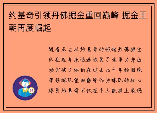 约基奇引领丹佛掘金重回巅峰 掘金王朝再度崛起 约基奇引领丹佛掘金重回巅峰 掘金王朝再度崛起