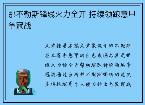那不勒斯锋线火力全开 持续领跑意甲争冠战 那不勒斯锋线火力全开 持续领跑意甲争冠战