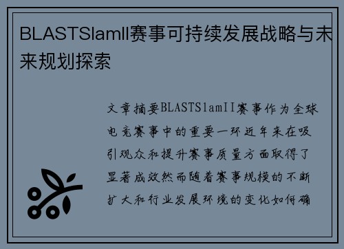 BLASTSlamII赛事可持续发展战略与未来规划探索 BLASTSlamII赛事可持续发展战略与未来规划探索