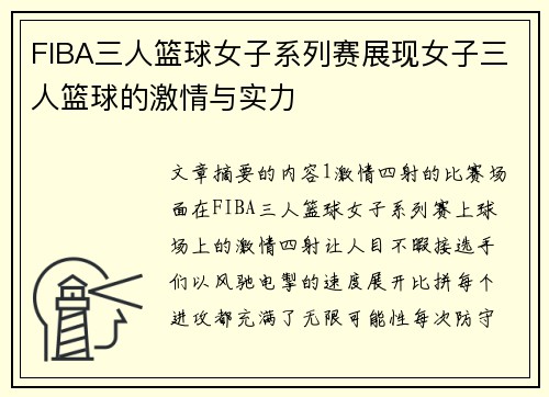 FIBA三人篮球女子系列赛展现女子三人篮球的激情与实力 FIBA三人篮球女子系列赛展现女子三人篮球的激情与实力
