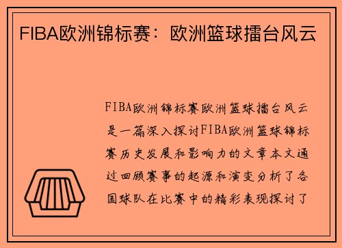 FIBA欧洲锦标赛：欧洲篮球擂台风云