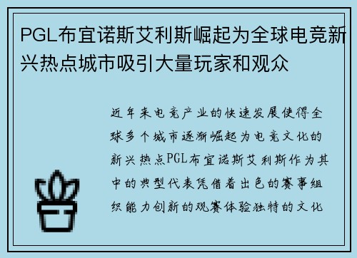PGL布宜诺斯艾利斯崛起为全球电竞新兴热点城市吸引大量玩家和观众