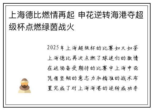 上海德比燃情再起 申花逆转海港夺超级杯点燃绿茵战火 上海德比燃情再起 申花逆转海港夺超级杯点燃绿茵战火