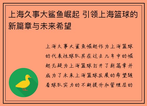 上海久事大鲨鱼崛起 引领上海篮球的新篇章与未来希望 上海久事大鲨鱼崛起 引领上海篮球的新篇章与未来希望