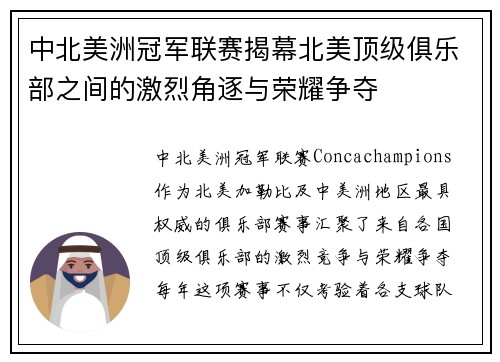 中北美洲冠军联赛揭幕北美顶级俱乐部之间的激烈角逐与荣耀争夺