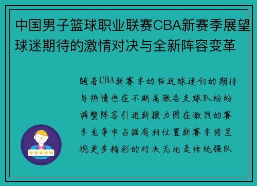 中国男子篮球职业联赛CBA新赛季展望球迷期待的激情对决与全新阵容变革 中国男子篮球职业联赛CBA新赛季展望球迷期待的激情对决与全新阵容变革