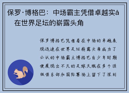 保罗·博格巴:中场霸主凭借卓越实力在世界足坛的崭露头角 保罗·博格巴:中场霸主凭借卓越实力在世界足坛的崭露头角