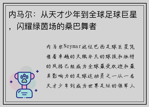 内马尔:从天才少年到全球足球巨星,闪耀绿茵场的桑巴舞者 内马尔:从天才少年到全球足球巨星,闪耀绿茵场的桑巴舞者