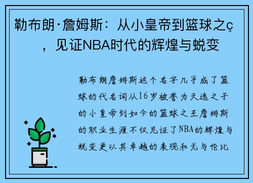 勒布朗·詹姆斯：从小皇帝到篮球之王，见证NBA时代的辉煌与蜕变