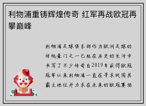 利物浦重铸辉煌传奇 红军再战欧冠再攀巅峰 利物浦重铸辉煌传奇 红军再战欧冠再攀巅峰