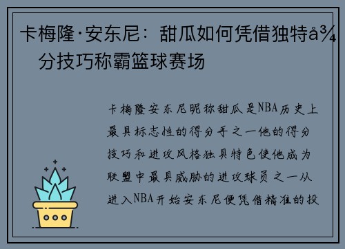 卡梅隆·安东尼:甜瓜如何凭借独特得分技巧称霸篮球赛场 卡梅隆·安东尼:甜瓜如何凭借独特得分技巧称霸篮球赛场