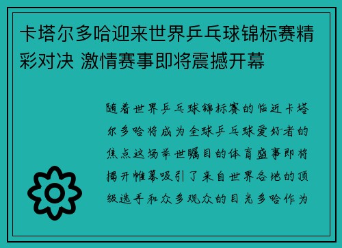 卡塔尔多哈迎来世界乒乓球锦标赛精彩对决 激情赛事即将震撼开幕 卡塔尔多哈迎来世界乒乓球锦标赛精彩对决 激情赛事即将震撼开幕