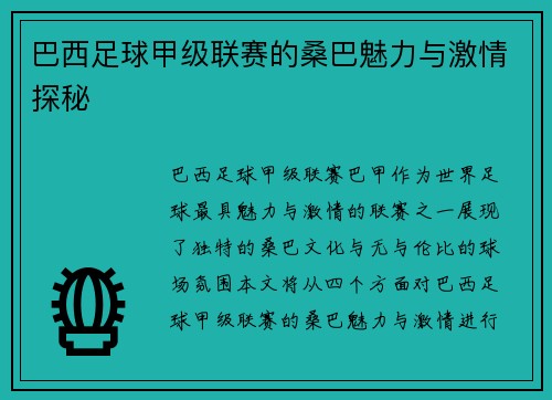 巴西足球甲级联赛的桑巴魅力与激情探秘 巴西足球甲级联赛的桑巴魅力与激情探秘