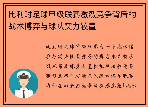 比利时足球甲级联赛激烈竞争背后的战术博弈与球队实力较量 比利时足球甲级联赛激烈竞争背后的战术博弈与球队实力较量